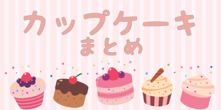 ちょうど良いサイズ感  カップケーキ!